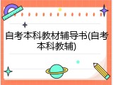 自考本科教材辅导书(自考本科教辅)