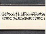 成都农业科技职业学院教务网首页(成都农院教务首页)