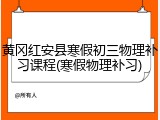 黄冈红安县寒假初三物理补习课程(寒假物理补习)
