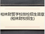 桂林财贸学校技校招生简章(桂林财校招生)