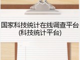 国家科技统计在线调查平台(科技统计平台)