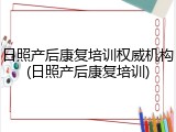 日照产后康复培训权威机构(日照产后康复培训)