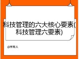 科技管理的六大核心要素(科技管理六要素)
