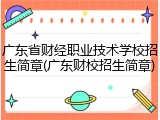 广东省财经职业技术学校招生简章(广东财校招生简章)
