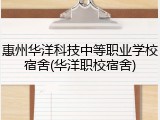 惠州华洋科技中等职业学校宿舍(华洋职校宿舍)