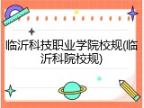 临沂科技职业学院校规(临沂科院校规)
