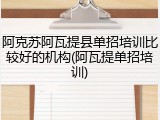 阿克苏阿瓦提县单招培训比较好的机构(阿瓦提单招培训)