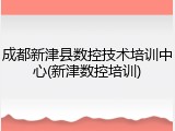 成都新津县数控技术培训中心(新津数控培训)