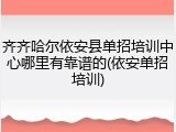 齐齐哈尔依安县单招培训中心哪里有靠谱的(依安单招培训)