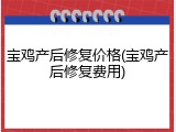 宝鸡产后修复价格(宝鸡产后修复费用)
