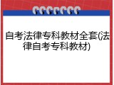 自考法律专科教材全套(法律自考专科教材)