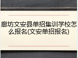 廊坊文安县单招集训学校怎么报名(文安单招报名)