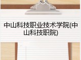 中山科技职业技术学院(中山科技职院)