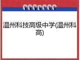 温州科技高级中学(温州科高)