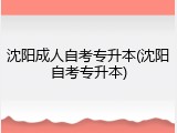 沈阳成人自考专升本(沈阳自考专升本)