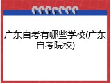 广东自考有哪些学校(广东自考院校)