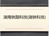 湖南铁路科技(湖铁科技)