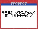 高中生科技活动报告范文(高中生科技报告例文)