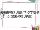 麦积挖掘机培训学校学费多少(麦积挖机学费)