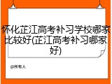 怀化芷江高考补习学校哪家比较好(芷江高考补习哪家好)