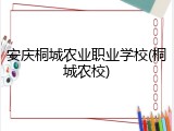 安庆桐城农业职业学校(桐城农校)