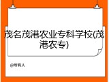 茂名茂港农业专科学校(茂港农专)