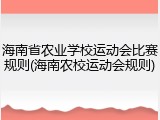 海南省农业学校运动会比赛规则(海南农校运动会规则)