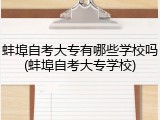 蚌埠自考大专有哪些学校吗(蚌埠自考大专学校)