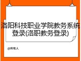 洛阳科技职业学院教务系统登录(洛职教务登录)