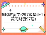 黄冈财贸学校97级毕业生(黄冈财贸97届)