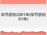毕节农校2001年(毕节农校01年)