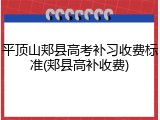 平顶山郏县高考补习收费标准(郏县高补收费)
