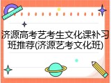 济源高考艺考生文化课补习班推荐(济源艺考文化班)
