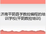 济南平阴县学数控编程的培训学校(平阴数控培训)