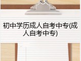 初中学历成人自考中专(成人自考中专)