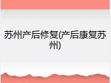 苏州产后修复(产后康复苏州)