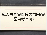 成人自考兽医报名官网(兽医自考官网)