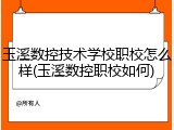 玉溪数控技术学校职校怎么样(玉溪数控职校如何)