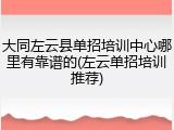大同左云县单招培训中心哪里有靠谱的(左云单招培训推荐)