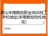 唐山丰南数控职业培训技工学校地址(丰南数控技校地址)