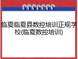 临夏临夏县数控培训正规学校(临夏数控培训)