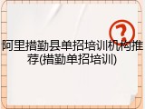 阿里措勤县单招培训机构推荐(措勤单招培训)