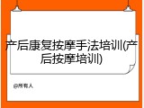 产后康复按摩手法培训(产后按摩培训)