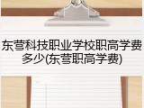 东营科技职业学校职高学费多少(东营职高学费)
