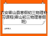 六安霍山县寒假初三物理补习课程(霍山初三物理寒假班)