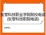 东营科技职业学院院校电话(东营科技职院电话)
