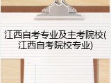江西自考专业及主考院校(江西自考院校专业)
