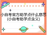 小自考官方助学点什么意思(小自考助学点含义)