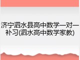 济宁泗水县高中数学一对一补习(泗水高中数学家教)