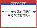 自考中专文凭有用吗(中专自考文凭有用吗)